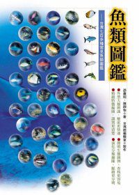 魚類圖鑑-台灣七百多種常見魚類圖鑑