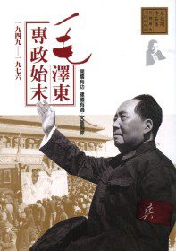 毛澤東專政始末(1949-1976)
