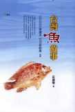 台灣魚故事