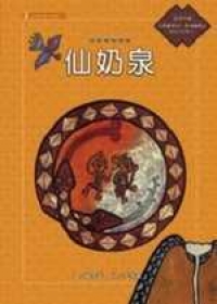 排灣族的故事：仙奶泉(附國語版故事CD)