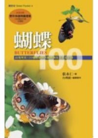 蝴蝶100：台灣常見100種蝴蝶野外觀察及生活史全紀錄（增訂新版）