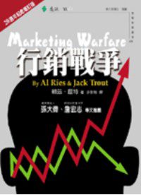 行銷戰爭(20週年增訂版)