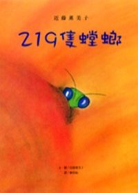 219隻螳螂－近藤薰美子