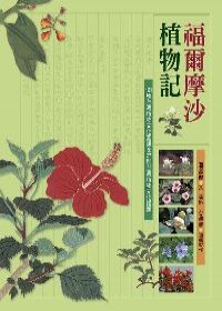 福爾摩沙植物記：101種台灣植物文化圖鑑&27則台灣植物文化議題