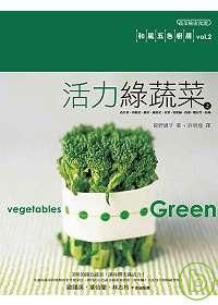 活力綠蔬菜(上)－和風五色廚房vol.2