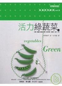 活力綠蔬菜(下)：和風五色廚房vol.3