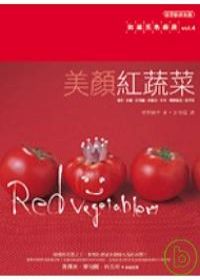 美顏紅蔬菜：和風五色廚房vol.4