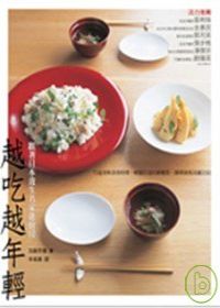 越吃越年輕-跟著日本養生名家進廚房