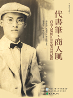 代書筆、商人風-百歲人瑞孫江淮先生訪問紀錄