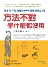 方法不對，學什麼都沒用：日本第一超有用矩陣學習法首度公開