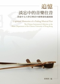 追憶淡忘中的音樂往昔：香港中文大學音樂系中國樂器收藏圖錄