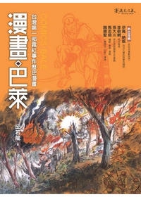 漫畫．巴萊：台灣第一部霧社事件歷史漫畫