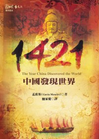 1421：中國發現世界(2版)