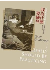 我為什麼要練琴：音樂老頑童葛拉夫曼