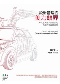設計管理的美力競界：華人世界最大設計公司浩漢的知識管理學