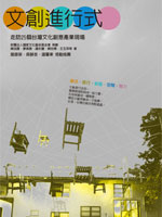 文創進行式：走訪25個台灣文化創意產業現場