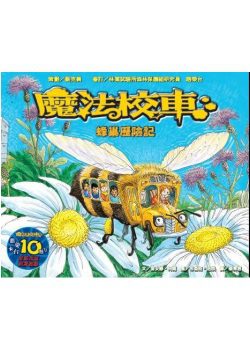 蜂巢歷險記：魔法校車(來台10周年/新版)