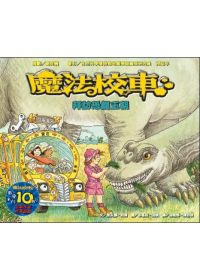 拜訪恐龍王朝：魔法校車來台10週年全新改版(2版)