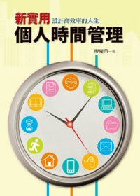 新實用個人時間管理：設計高效率的人生(2版1刷)