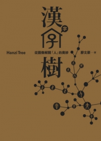 漢字樹：從圖像解開「人」的奧妙