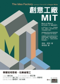 創意工廠MIT：學習如何思考，在麻省理工