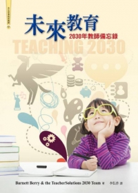 未來教育：2030年教師備忘錄