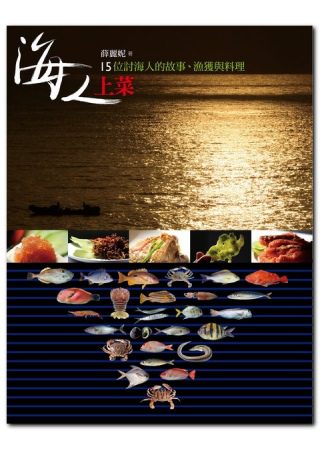 海人上菜：15位討海人的故事、漁獲與料理