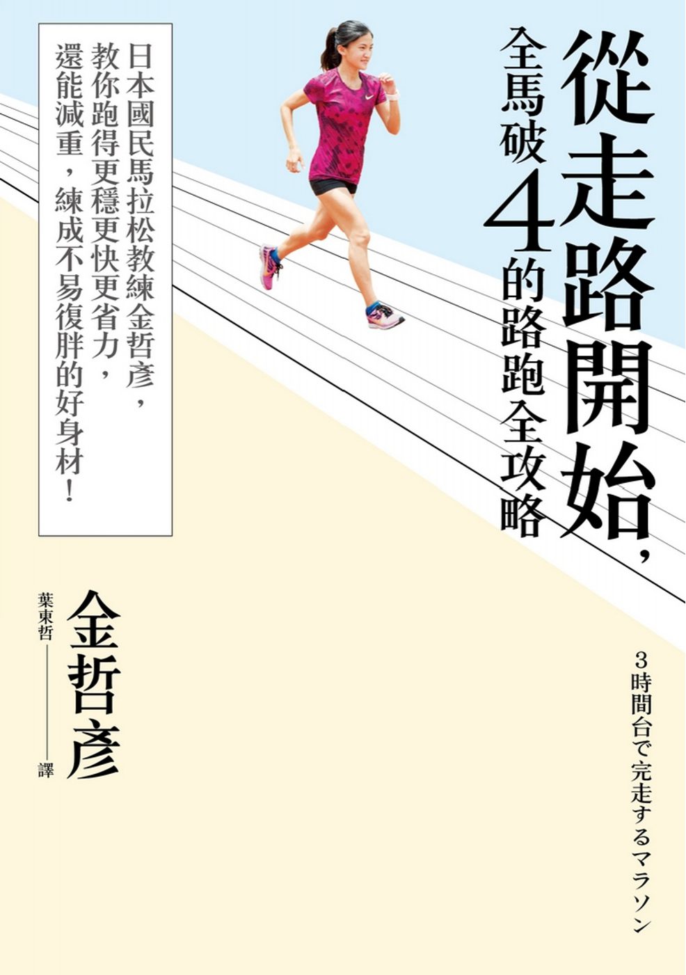 從走路開始，全馬破4的路跑全攻略：日本國民馬拉松教練金哲彥，教你跑得更穩更快更省力，還能減重，練成不易復胖的好身材！