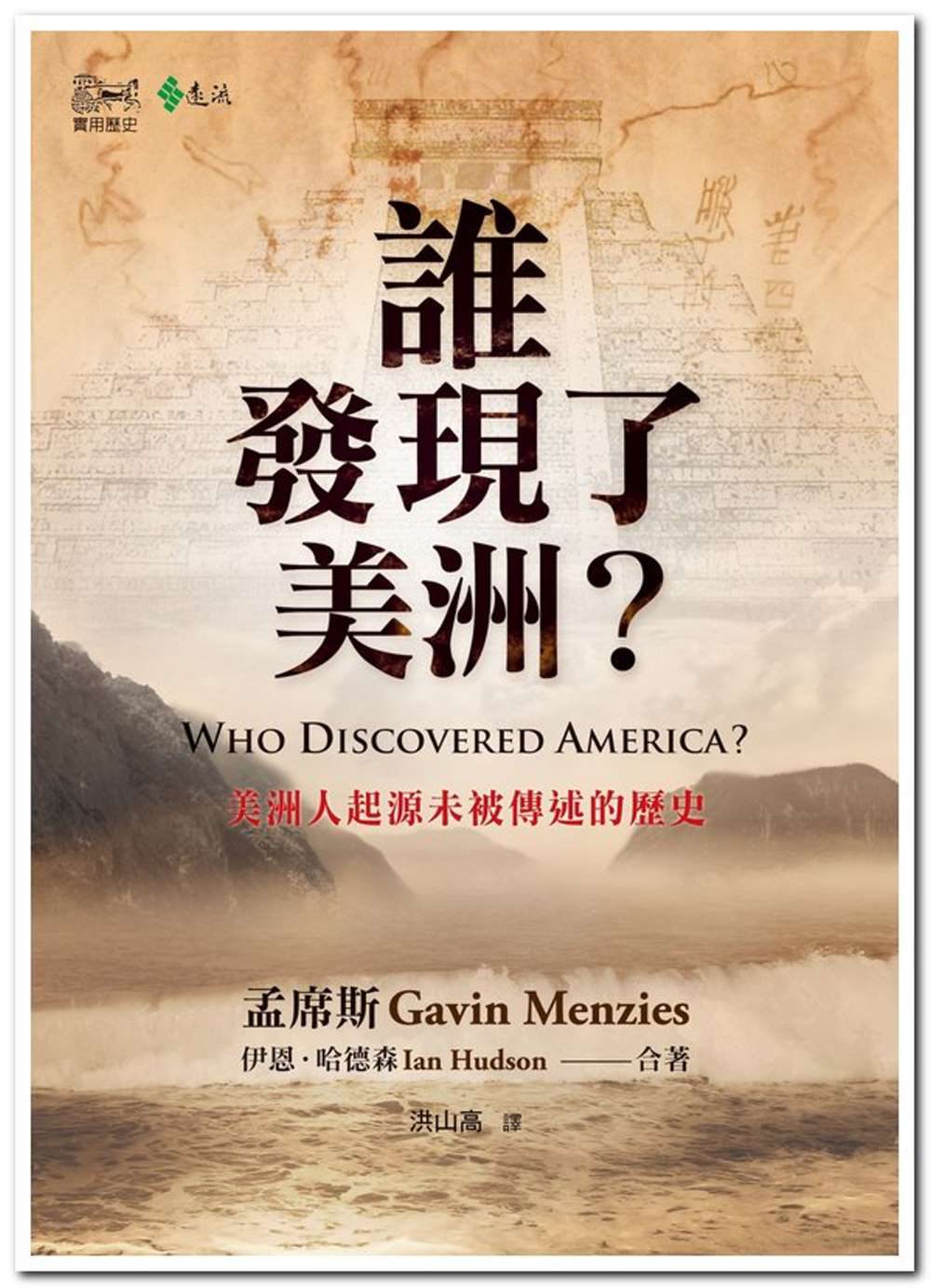 誰發現了美洲？：美洲人起源未被傳述的歷史
