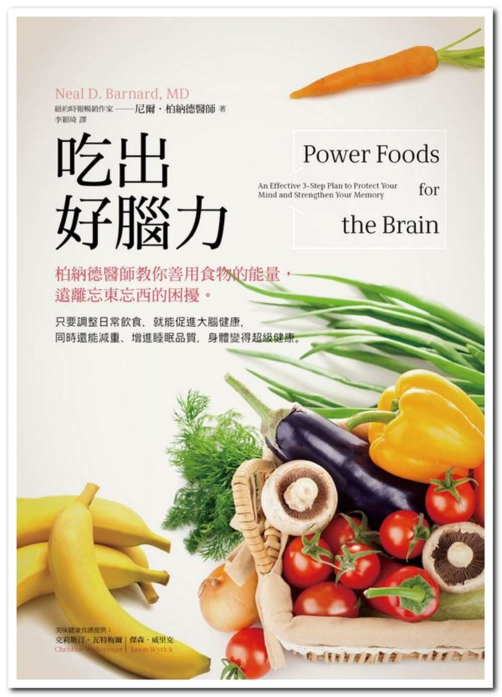 吃出好腦力：柏納德醫師教你善用食物的能量，遠離忘東忘西的困擾