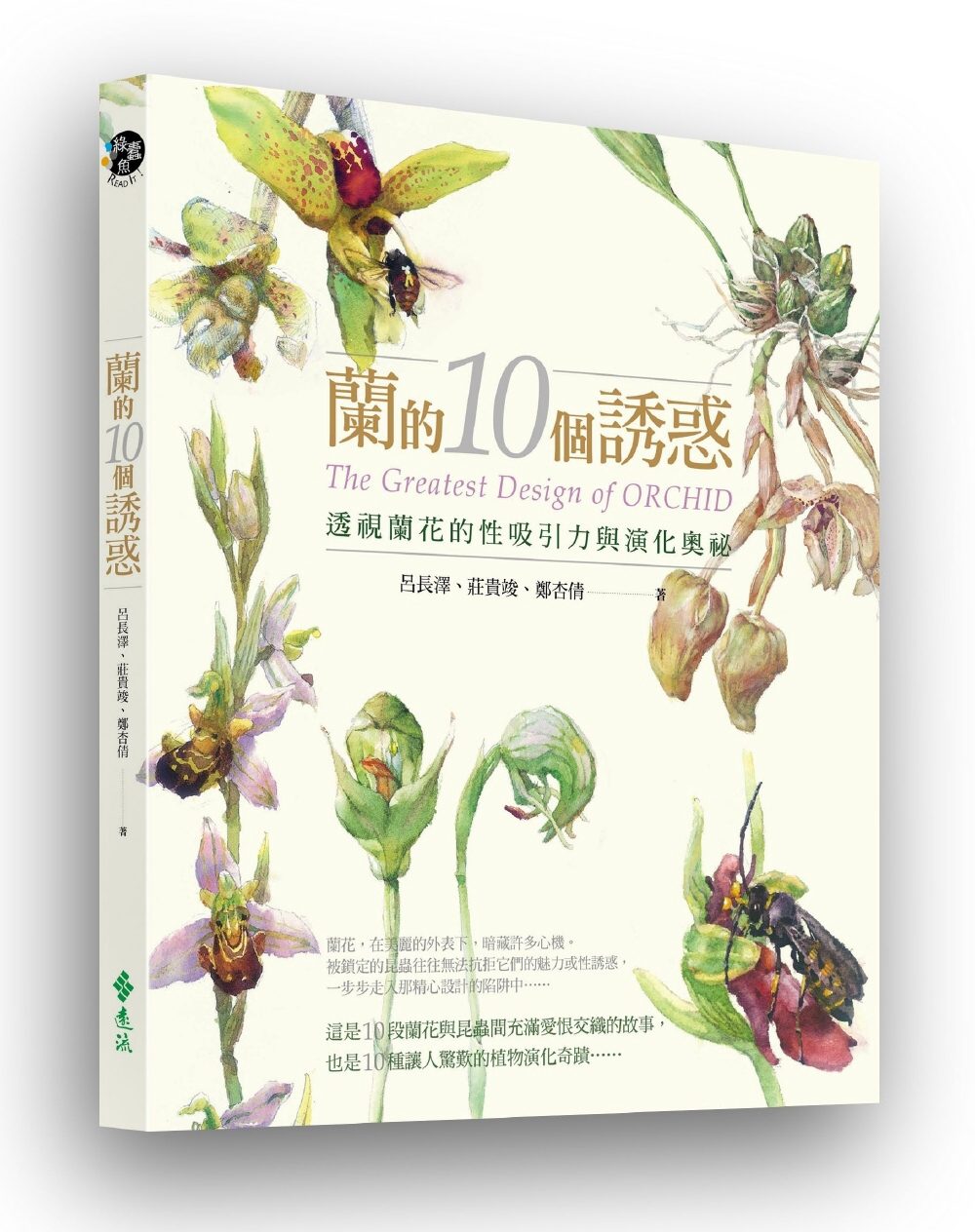 蘭的10個誘惑：透視蘭花的性吸引力與演化奧祕