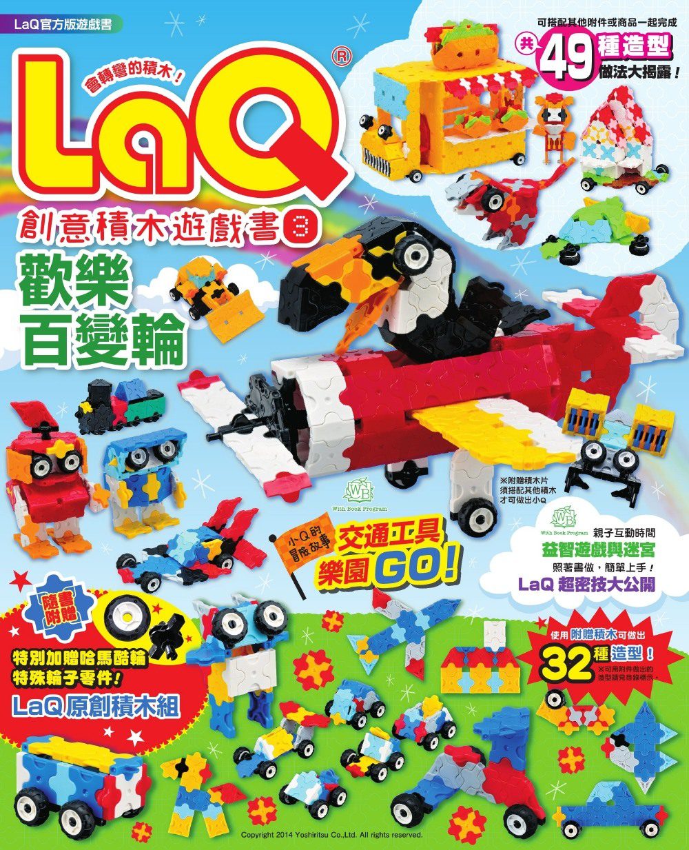 LaQ創意積木遊戲書3：歡樂百變輪（隨書附贈日本原裝LaQ原創積木組）