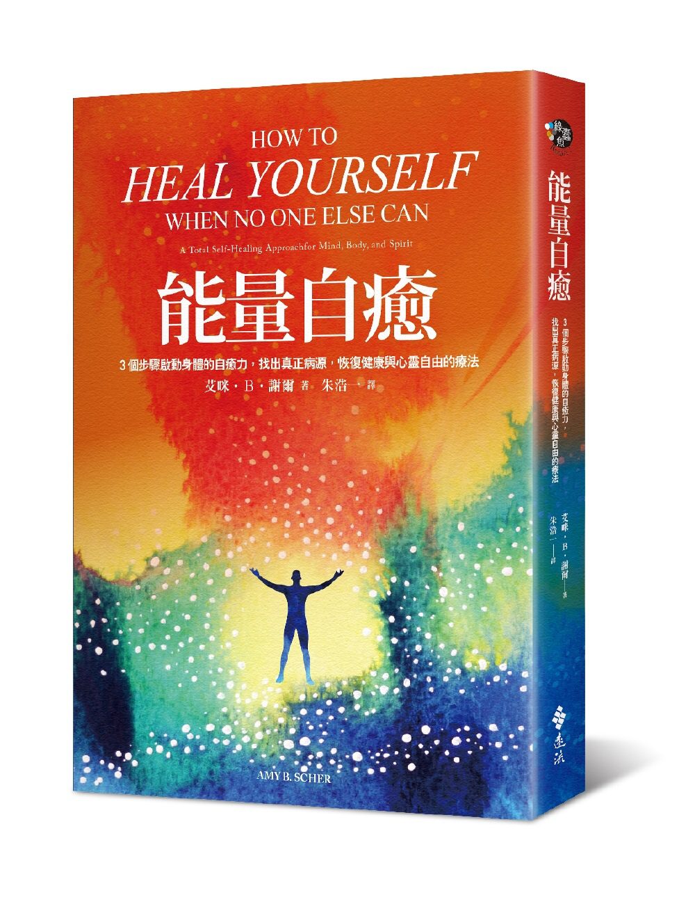 能量自癒：3個步驟啟動身體的自癒力，找出真正病源，恢復健康與心靈自由的療法