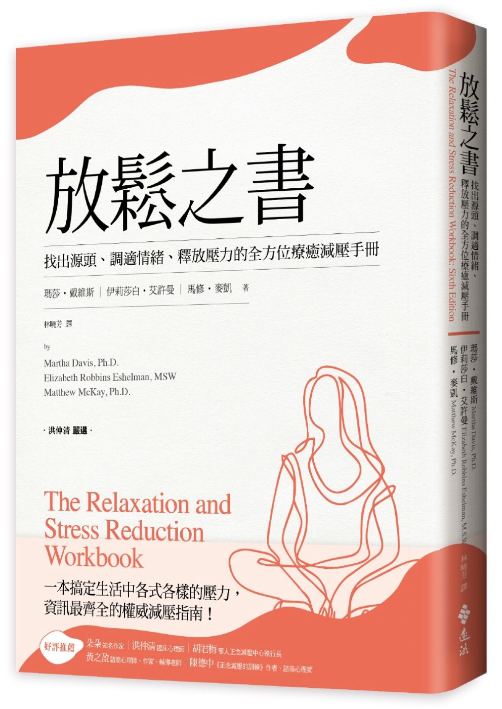 放鬆之書：找出源頭、調適情緒、釋放壓力的全方位療癒減壓手冊