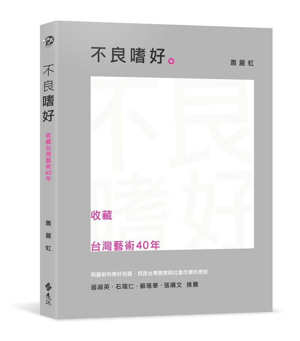 不良嗜好：收藏台灣藝術40年