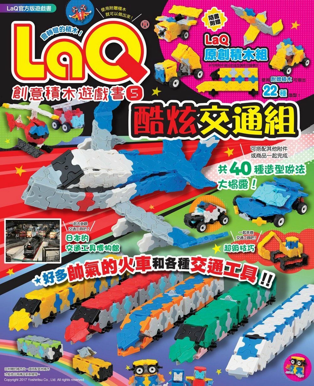 LaQ創意積木遊戲書5：酷炫交通組（隨書附贈日本原裝LaQ原創積木組）