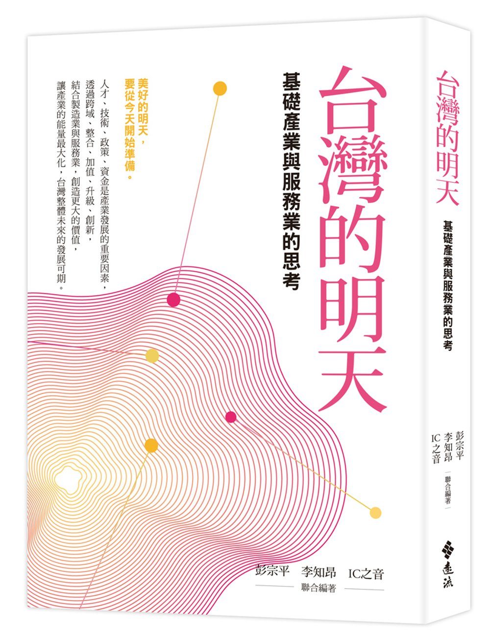 台灣的明天：基礎產業、服務業與文創產業的思考