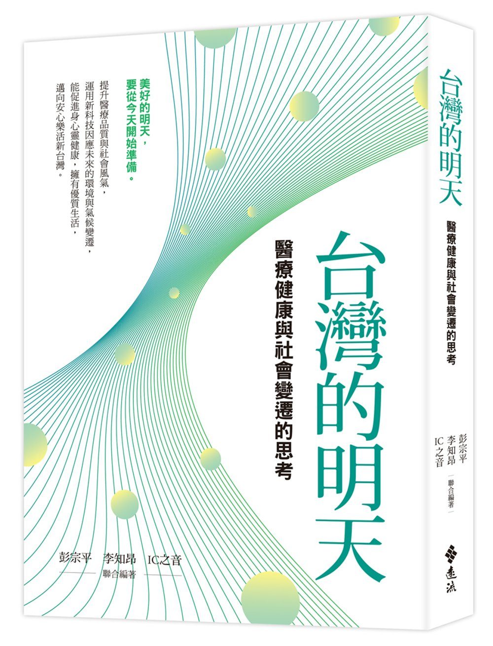 台灣的明天：醫療、健康與社會變遷的思考