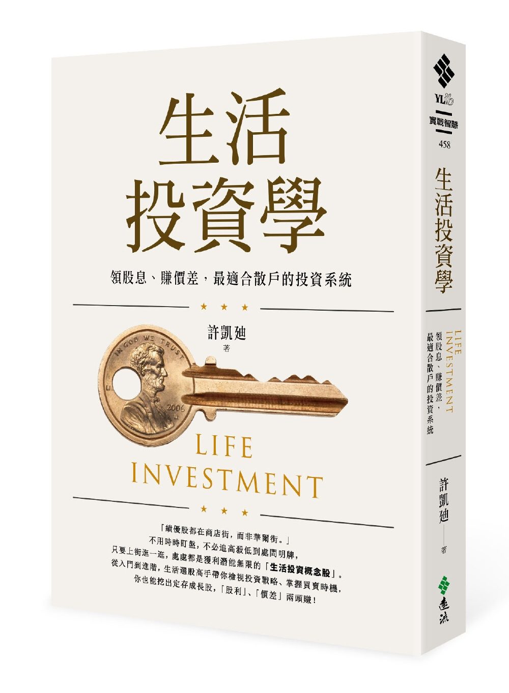 生活投資學：領股息、賺價差，最適合散戶的投資系統