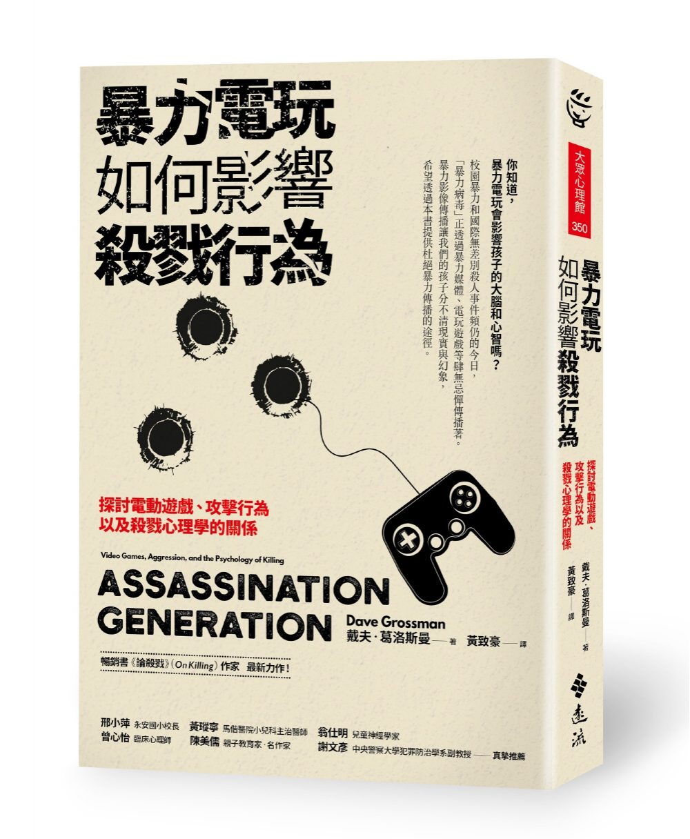 暴力電玩如何影響殺戮行為：探討電動遊戲、攻擊行為以及殺戮心理學的關係