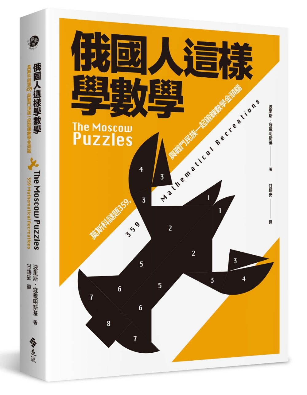 俄國人這樣學數學：莫斯科謎題359，與戰鬥民族一起鍛鍊數學金頭腦(2版)