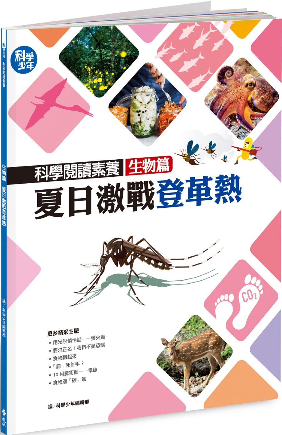 科學閱讀素養生物篇：夏日激戰登革熱