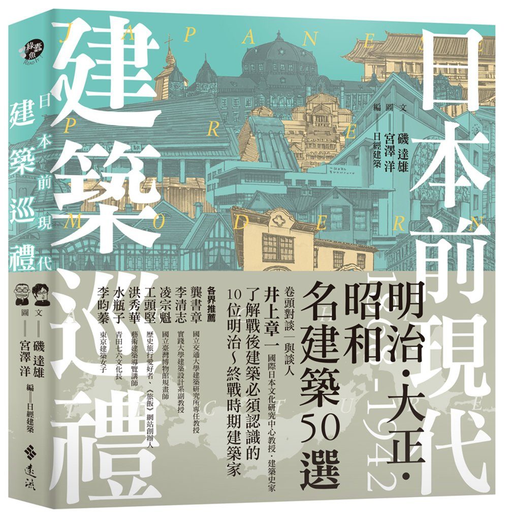 日本前現代建築巡禮：1868-1942明治•大正•昭和名建築50選