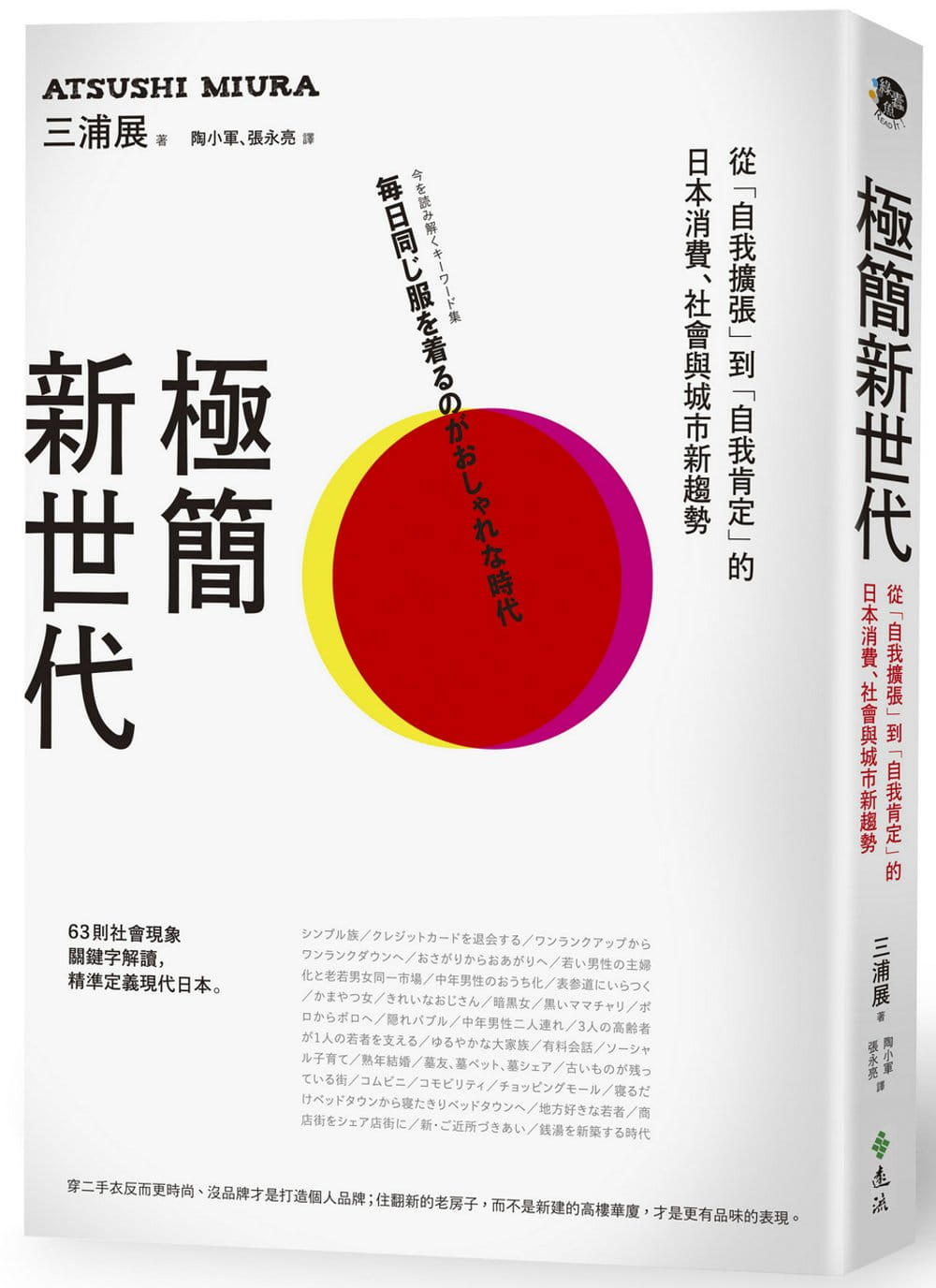 極簡新世代：從「自我擴張」到「自我肯定」的日本消費、社會與城市趨勢
