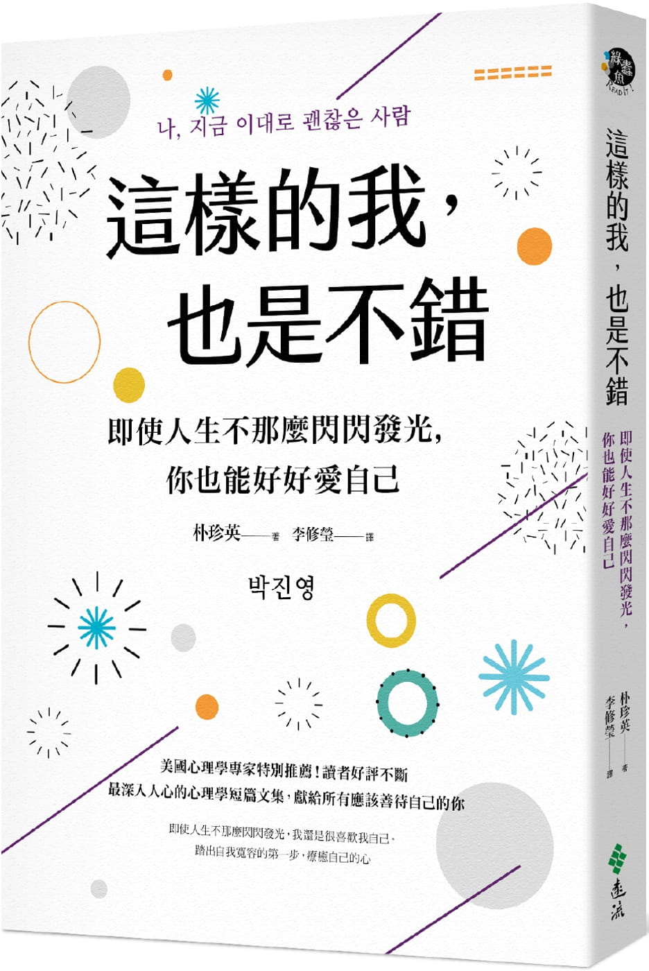 這樣的我，也是不錯：即使人生不那麼閃閃發光，你也能好好愛自己