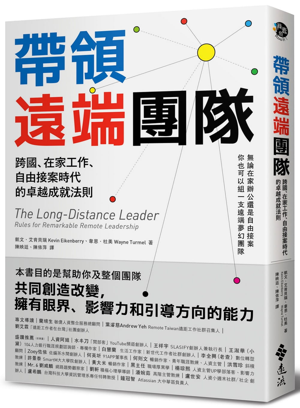 帶領遠端團隊：跨國、在家工作、自由接案時代的卓越成就法則