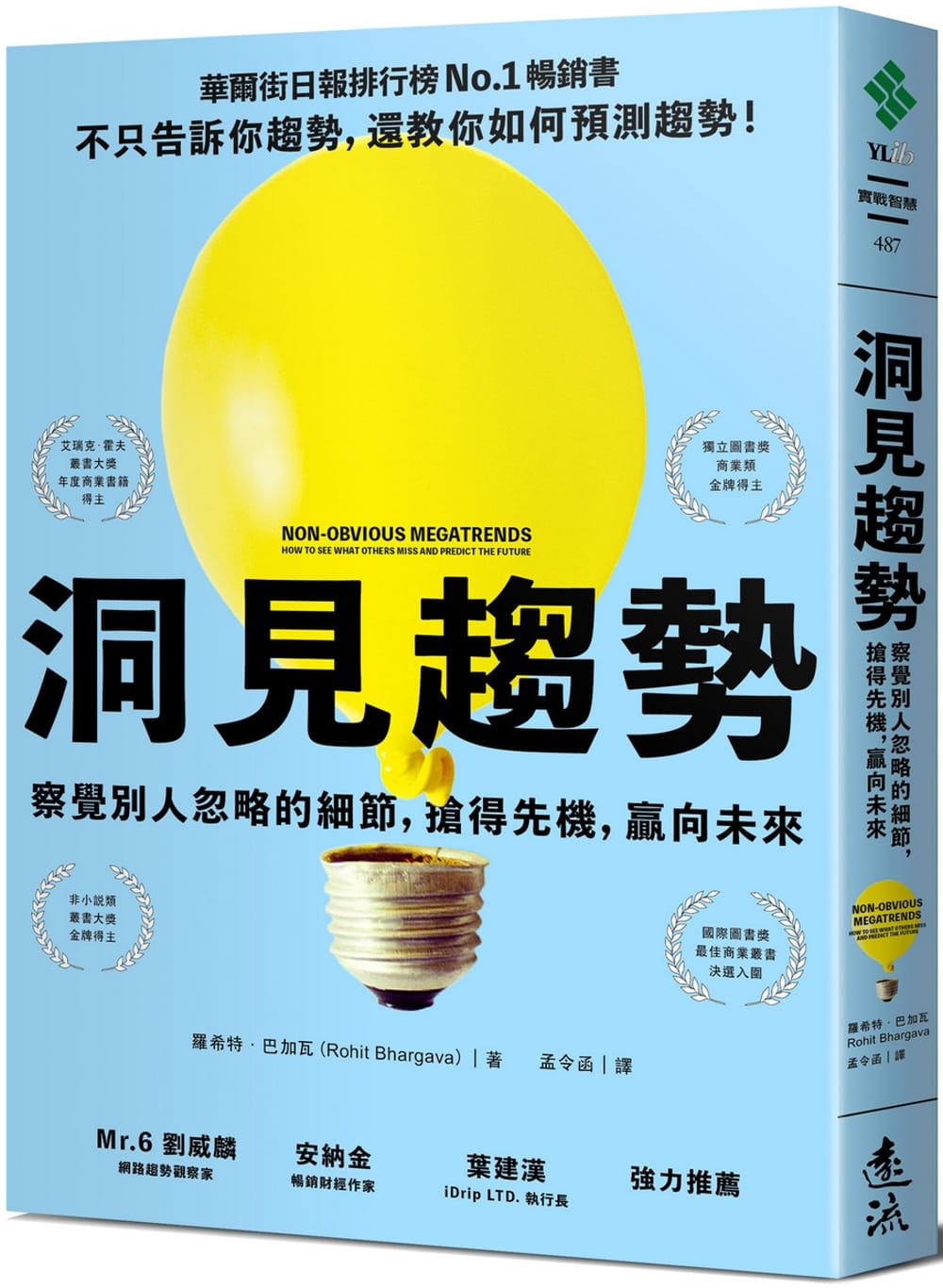 洞見趨勢：察覺別人忽略的細節，搶得先機，贏向未來