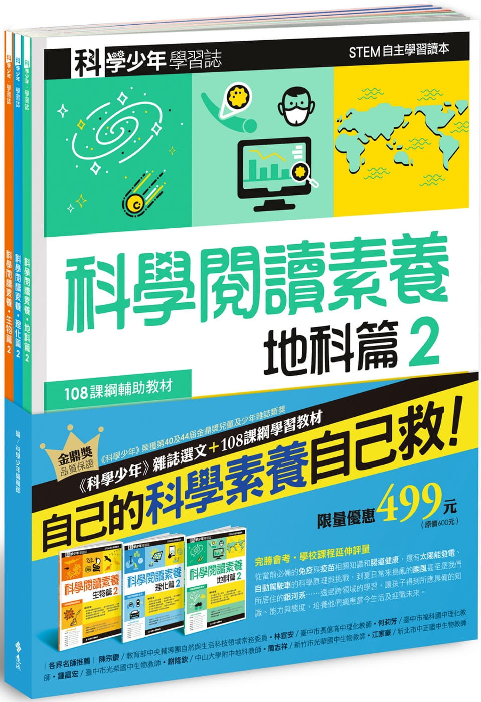 科學少年學習誌：科學閱讀素養套書2