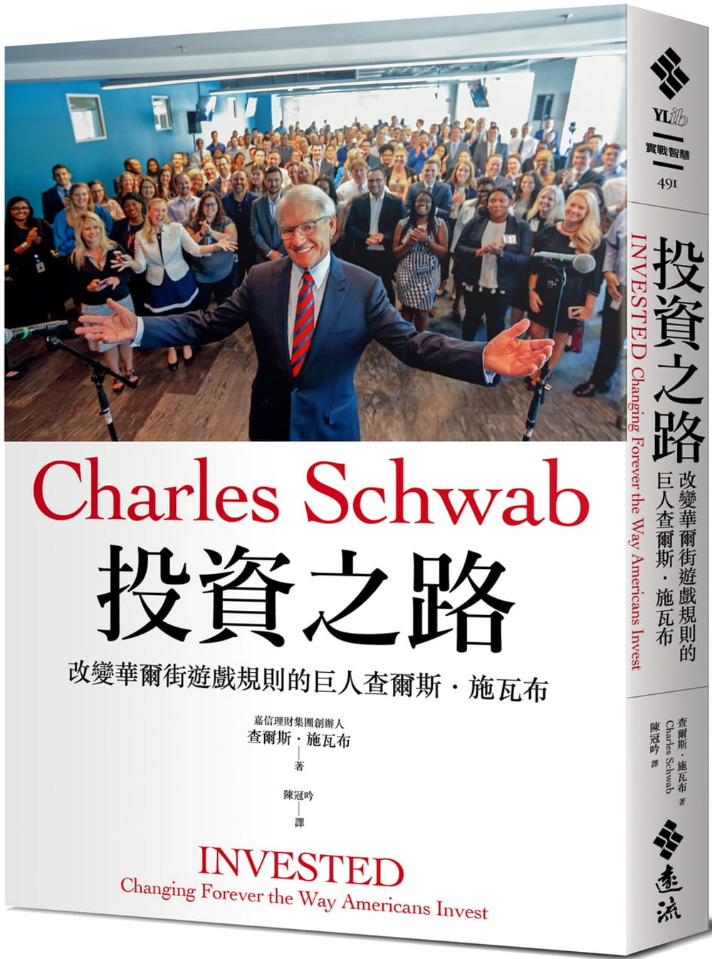 投資之路：改變華爾街遊戲規則的巨人查爾斯•施瓦布