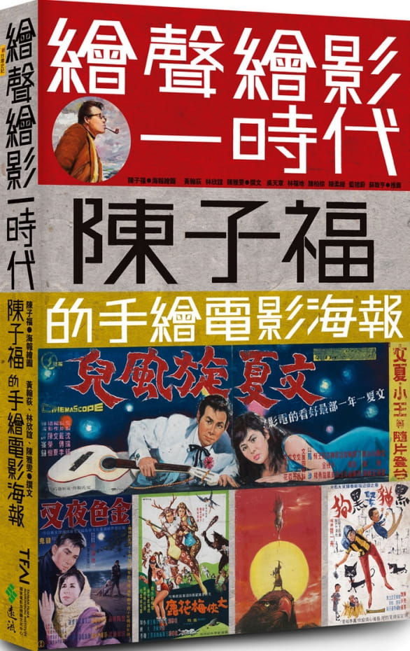 繪聲繪影一時代：陳子福的手繪電影海報（首刷限量加贈「陳子福復刻經典海報L型雙面萬用夾」）